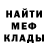 МЕФ кристаллы Mit Hrew